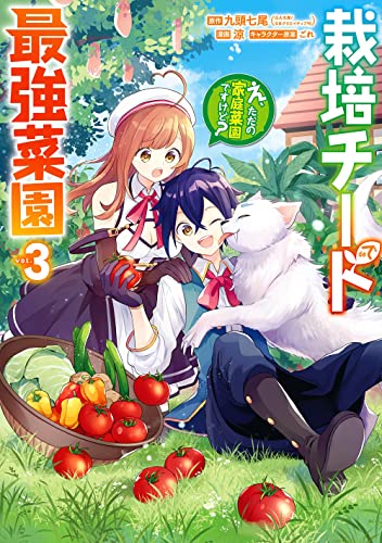 栽培チートで最強菜園 ~え、ただの家庭菜園ですけど?~ 3の表紙画像