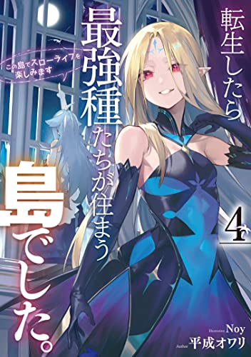 転生したら最強種たちが住まう島でした。この島でスローライフを楽しみます 4の表紙画像