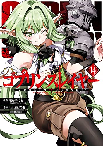 ゴブリンスレイヤー 14の表紙画像