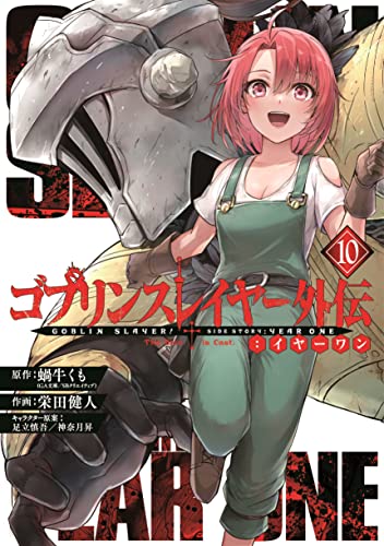 ゴブリンスレイヤー外伝：イヤーワン 10の表紙画像