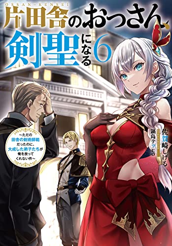 片田舎のおっさん、剣聖になる 6の表紙画像