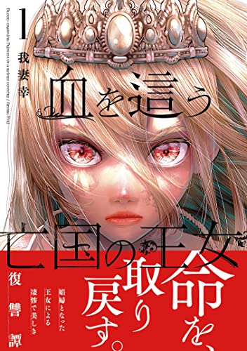 血を這う亡国の王女