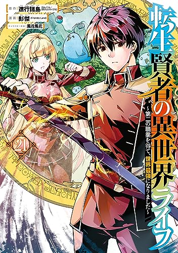 転生賢者の異世界ライフ ~第二の職業を得て、世界最強になりました~