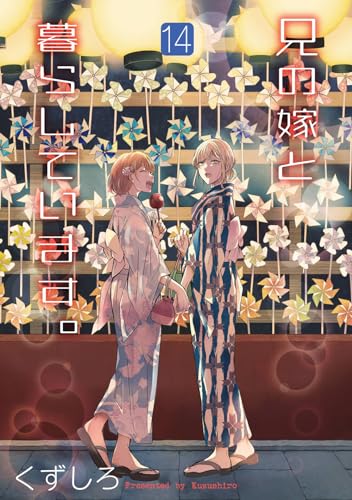 兄の嫁と暮らしています。