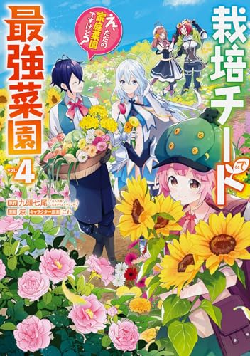 栽培チートで最強菜園 ~え、ただの家庭菜園ですけど?~ 4の表紙画像