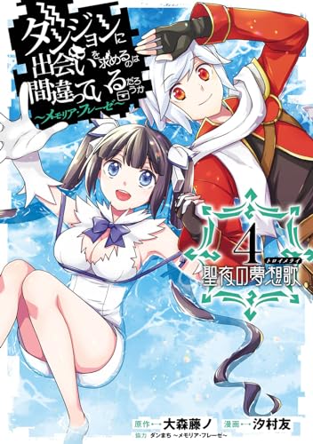 ダンジョンに出会いを求めるのは間違っているだろうか ~メモリア・フレーゼ~ 聖夜の夢想歌