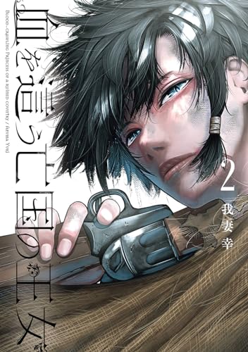 血を這う亡国の王女