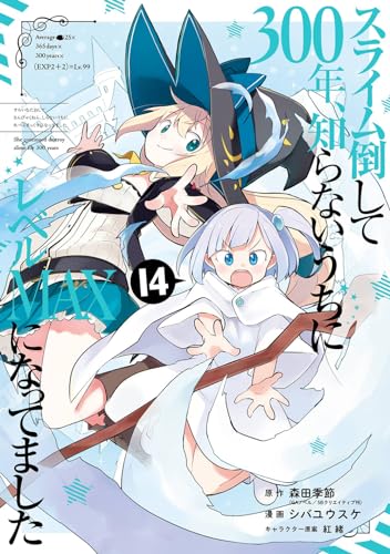 スライム倒して300年、知らないうちにレベルMAXになってました 14の表紙画像