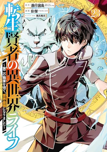 転生賢者の異世界ライフ ~第二の職業を得て、世界最強になりました~