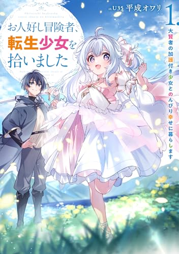 お人好し冒険者、転生少女を拾いました 大賢者の加護付き少女とのんびり幸せに暮らします 1の表紙画像