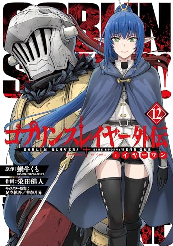 ゴブリンスレイヤー外伝：イヤーワン 12の表紙画像