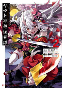 ヤマト神想怪異譚 2の表紙画像