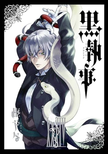 黒執事 34の表紙画像