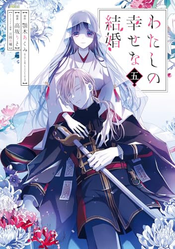 わたしの幸せな結婚