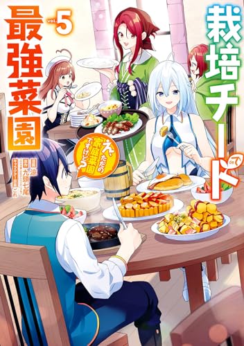 栽培チートで最強菜園 ~え、ただの家庭菜園ですけど?~ 5の表紙画像