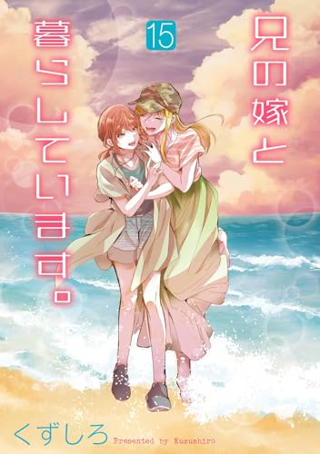 兄の嫁と暮らしています。