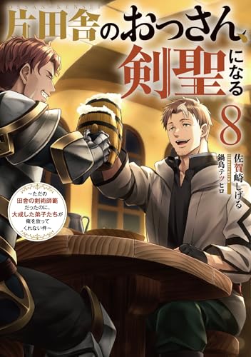 片田舎のおっさん、剣聖になる 8の表紙画像