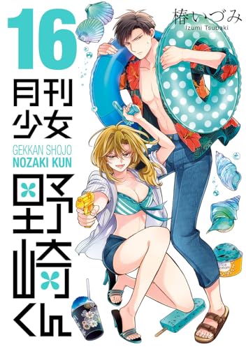 月刊少女野崎くん 16の表紙画像