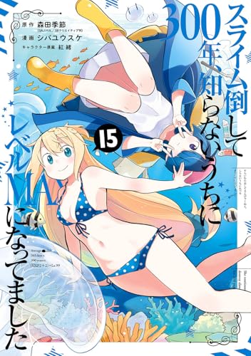 スライム倒して300年、知らないうちにレベルMAXになってました 15の表紙画像