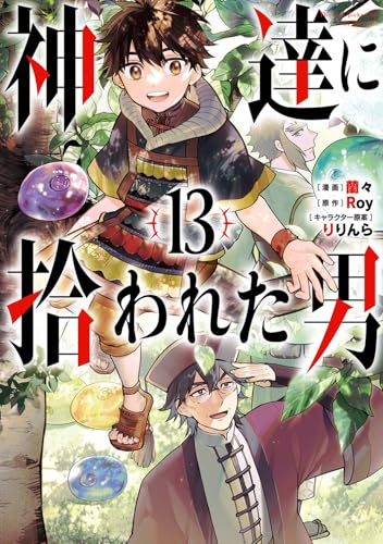 神達に拾われた男