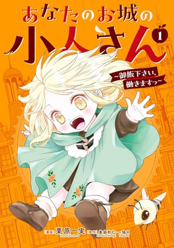 あなたのお城の小人さん ~御飯下さい、働きますっ~