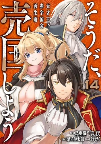 そうだ、売国しよう~天才王子の赤字国家再生術~