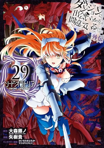 ダンジョンに出会いを求めるのは間違っているだろうか 外伝 ソード・オラトリア