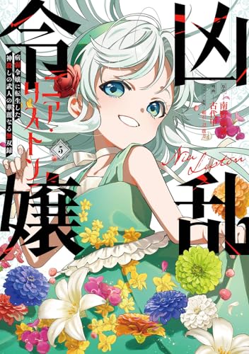 凶乱令嬢ニア・リストン 病弱令嬢に転生した神殺しの武人の華麗なる無双録