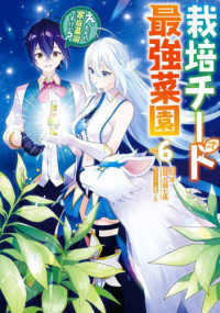 栽培チートで最強菜園 ~え、ただの家庭菜園ですけど?~ 6の表紙画像
