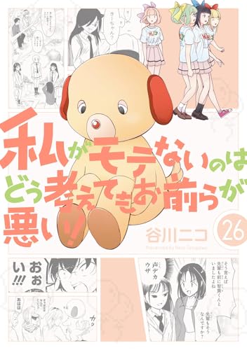 私がモテないのはどう考えてもお前らが悪い！