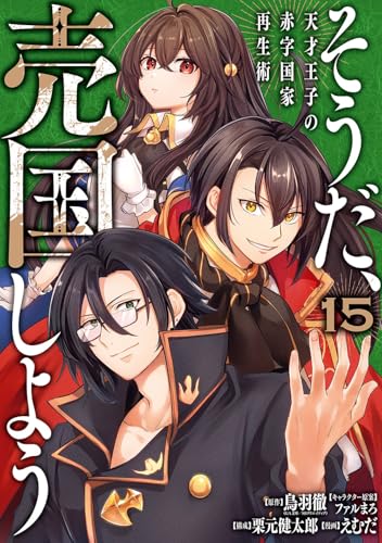 そうだ、売国しよう~天才王子の赤字国家再生術~
