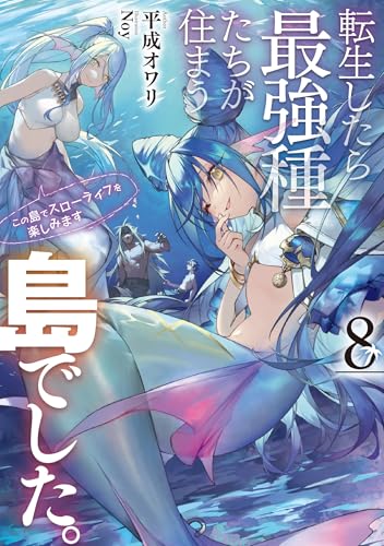 転生したら最強種たちが住まう島でした。この島でスローライフを楽しみます 8の表紙画像