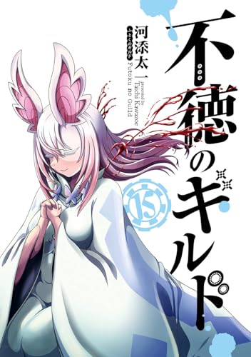 不徳のギルド