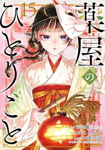 薬屋のひとりごと