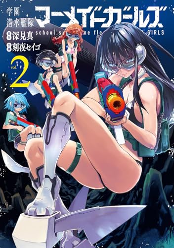 学園潜水艦隊マーメイドガールズ