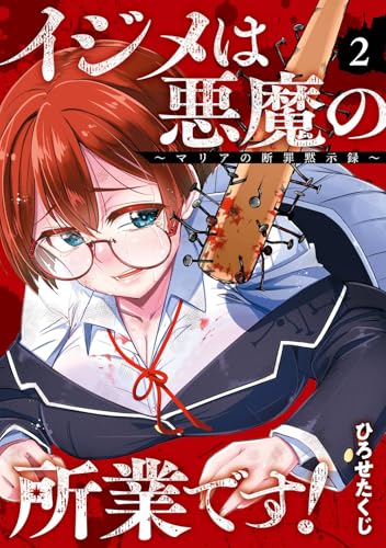 イジメは悪魔の所業です!~マリアの断罪黙示録~ 2の表紙画像
