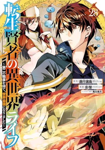 転生賢者の異世界ライフ ~第二の職業を得て、世界最強になりました~