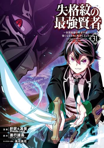 失格紋の最強賢者 ~世界最強の賢者が更に強くなるために転生しました~