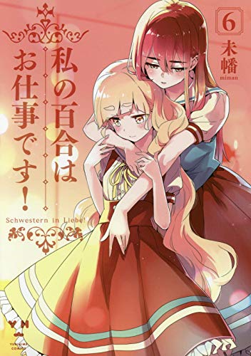 私の百合はお仕事です！ 6の表紙画像