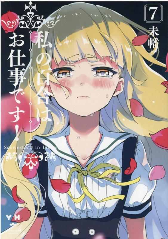 私の百合はお仕事です！ 7の表紙画像