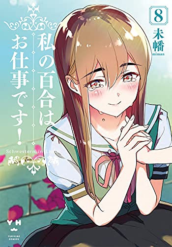 私の百合はお仕事です！ 8の表紙画像