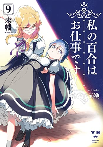 私の百合はお仕事です！ 9の表紙画像