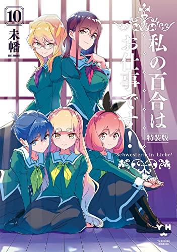 私の百合はお仕事です！ 10の表紙画像