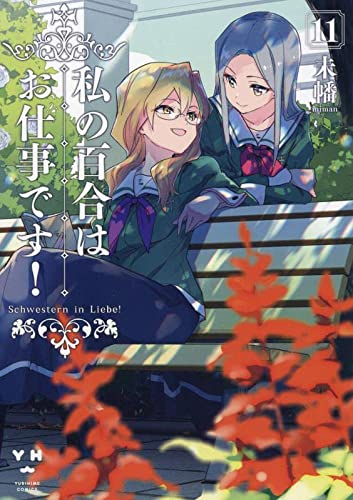 私の百合はお仕事です！ 11の表紙画像