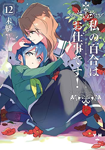 私の百合はお仕事です！ 12の表紙画像