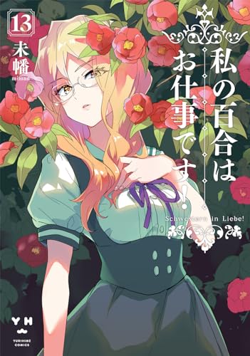 私の百合はお仕事です！ 13の表紙画像