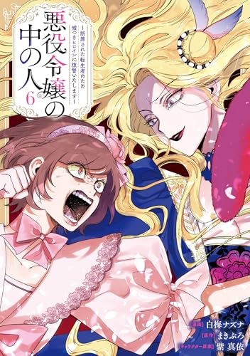 悪役令嬢の中の人~断罪された転生者のため嘘つきヒロインに復讐いたします~