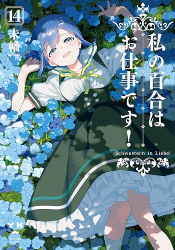 私の百合はお仕事です！ 14の表紙画像