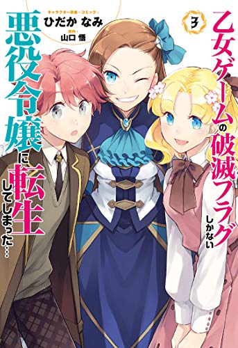 乙女ゲームの破滅フラグしかない悪役令嬢に転生してしまった… 3の表紙画像