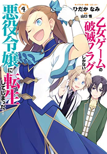 乙女ゲームの破滅フラグしかない悪役令嬢に転生してしまった… 4の表紙画像
